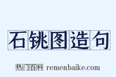 石铫图造句是什么意思的图片